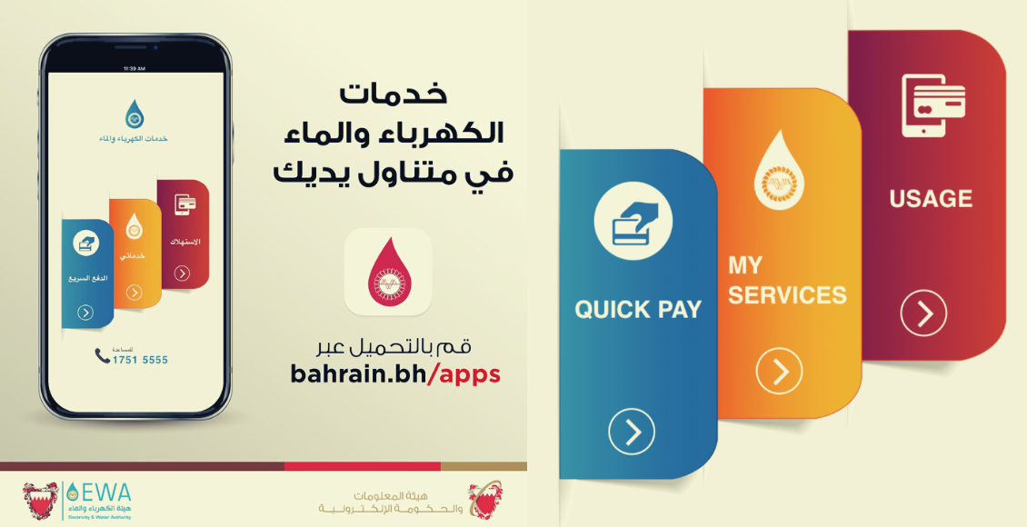 تطبيق الاستعلام عن فاتورة الكهرباء في البحرين