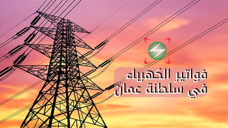 فواتير الكهرباء في سلطنة عمان