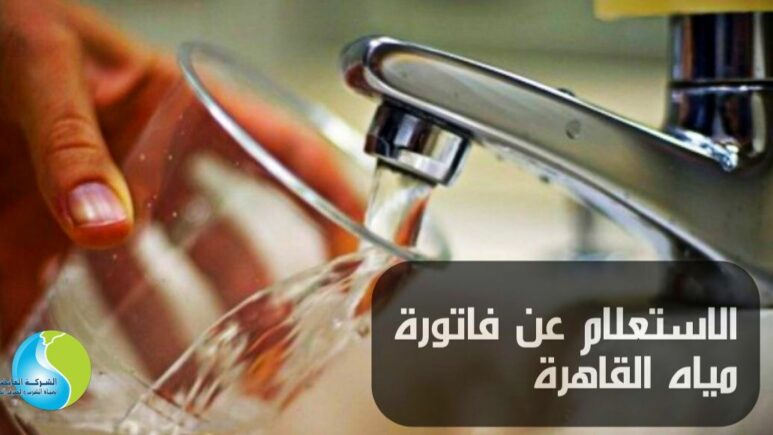 الاستعلام عن فاتورة مياه القاهرة