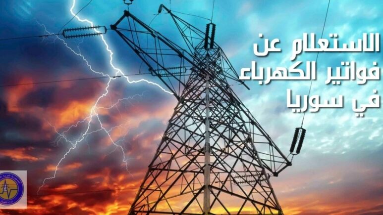 الاستعلام عن فواتير الكهرباء في سوريا