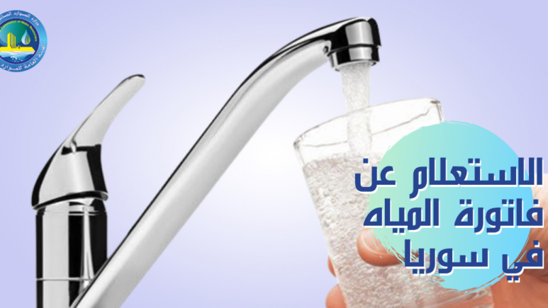 الاستعلام عن فاتورة المياه في سوريا