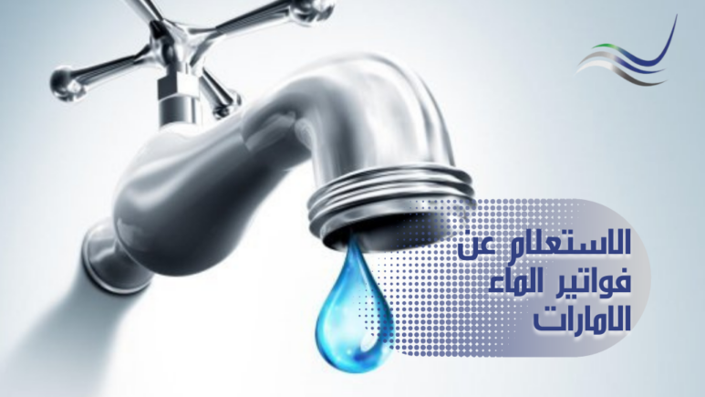 الاستعلام عن فواتير الماء في الامارات