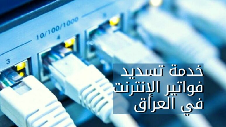 خدمة تسديد فواتير الإنترنت في العراق