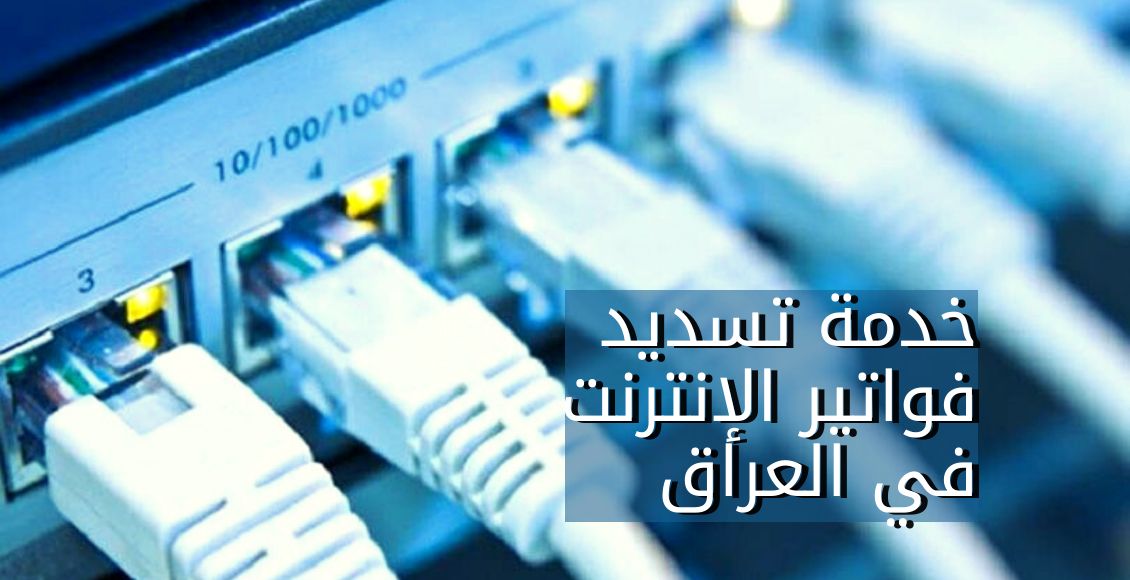 خدمة تسديد فواتير الإنترنت في العراق