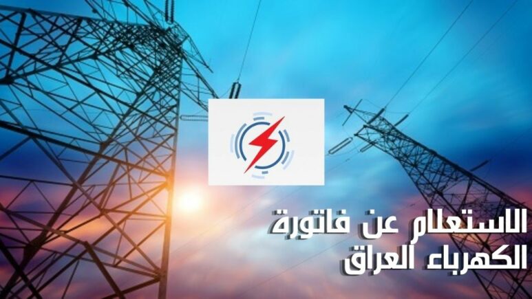 الاستعلام عن فاتورة الكهرباء العراق