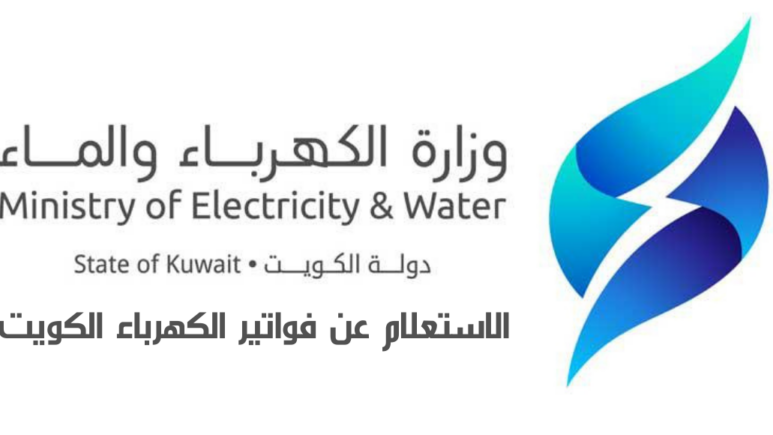 الاستعلام عن فواتير الكهرباء الكويت