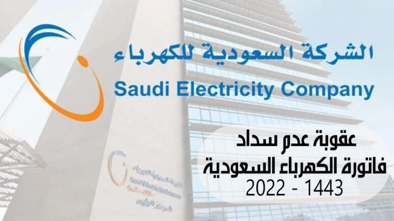 عقوبة عدم سداد فاتورة الكهرباء السعودية