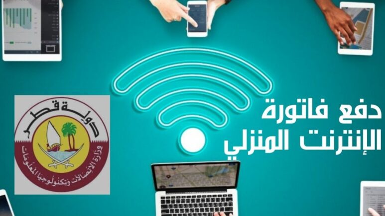 دفع فاتورة الإنترنت المنزلي في قطر