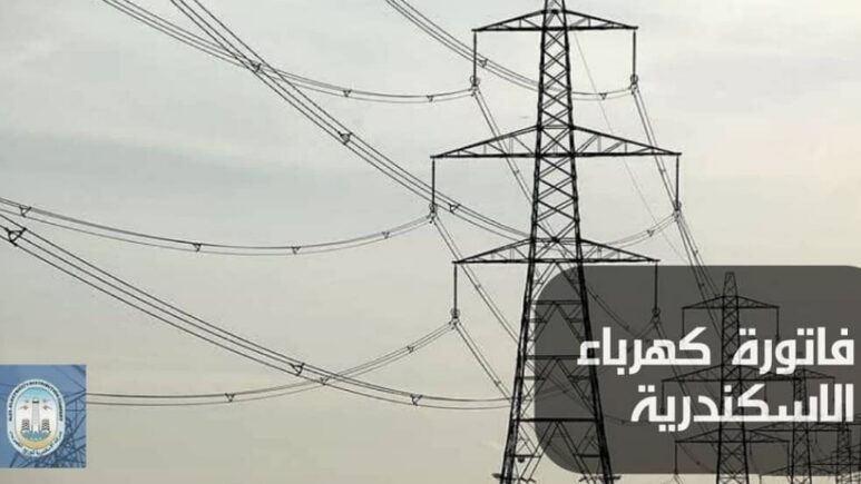 فاتورة كهرباء الاسكندرية