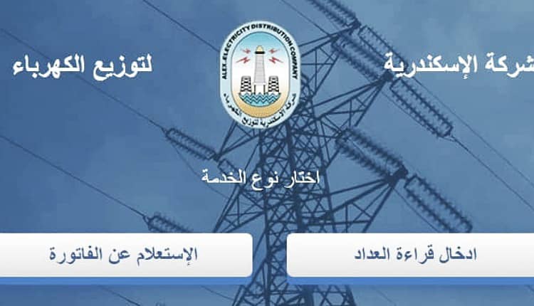 الاستعلام عن فاتورة الكهرباء بالاسكندرية برقم العداد