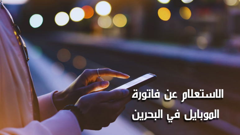 الاستعلام عن فاتورة الموبايل في البحرين