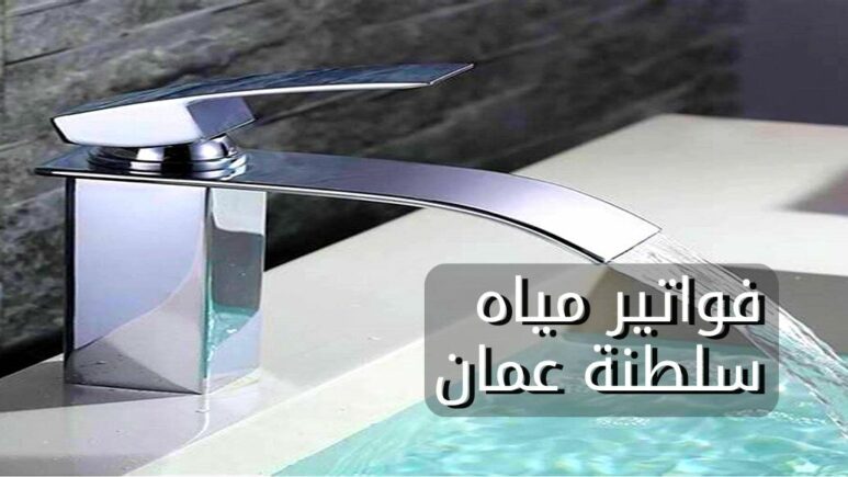 فواتير مياه سلطنة عمان