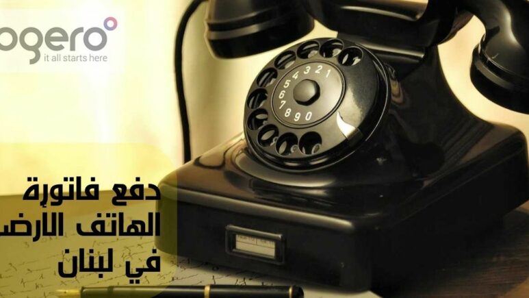 دفع فاتورة الهاتف الأرضي في لبنان
