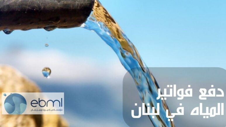 دفع فواتير المياه في لبنان