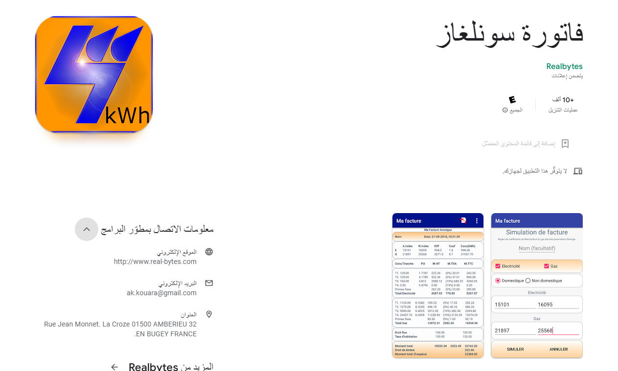 دفع فاتورة الغاز الجزائر من تطبيق فاتورة سونلغاز متوفر على متجر جوجل بلاي شعار البرنامج يظهر باللون البرتقالي والأزرق