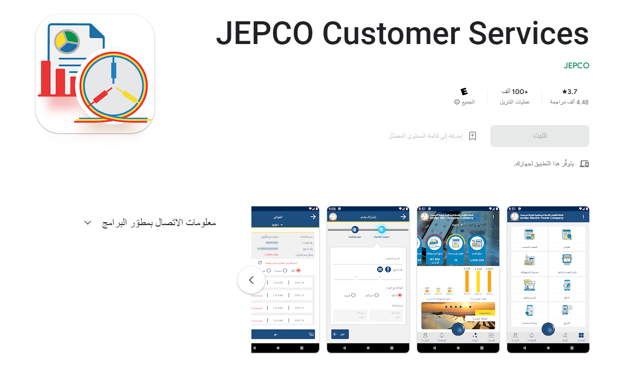 تطبيق دفع فواتير الكهرباء الأردن JEPCO Customer Services متوفر على متجر جوجل بلاي عمليات التحميل بلغت ١٠٠ ألف 