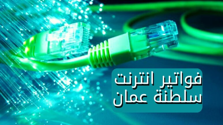 فواتير انترنت سلطنة عمان Oman Internet Bills