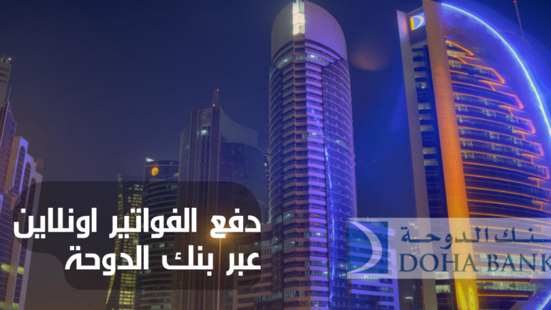 دفع الفواتير اونلاين عبر بنك الدوحة قطر