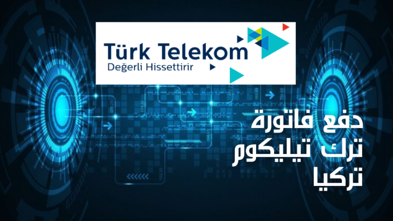 دفع فاتورة ترك تيليكوم تركيا Paying the bill of Turk Telekom Turkey الخلفية لترسين متقابلين وشاعات منتقلة بينهم في الأعلى شعار الشركة