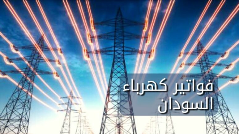 فواتير كهرباء السودان Sudan electricity bills