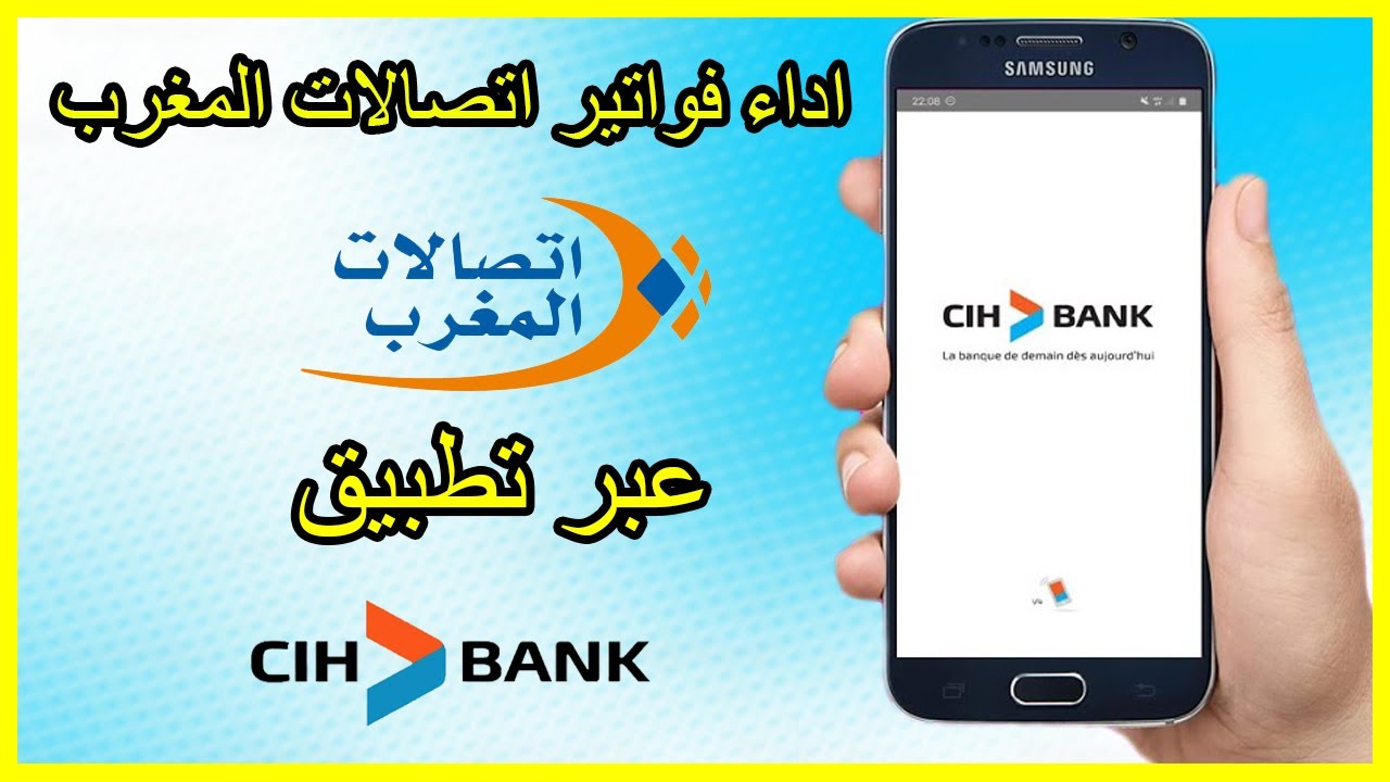 أداء فاتورة اتصالات المغرب مكتوبة لالاصفر وخلفية زرقاء وهاتف جوال عليه لوغو البنك