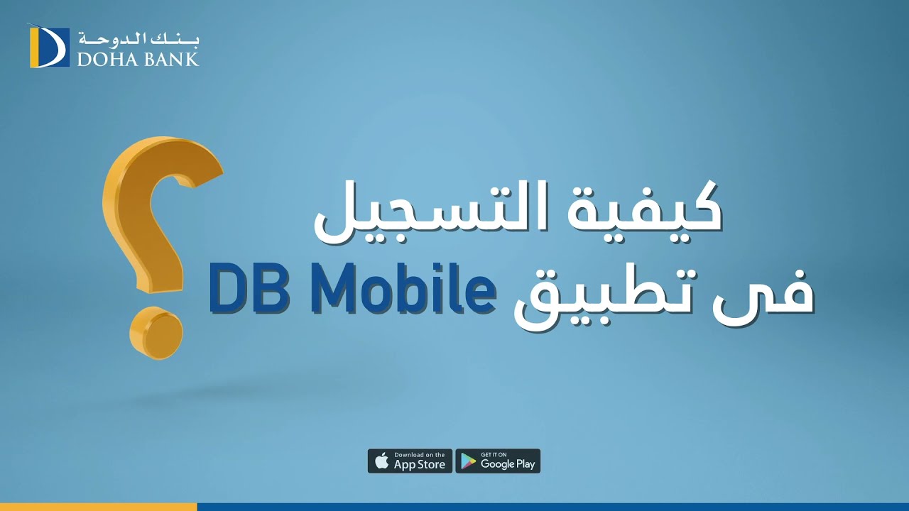 الخدمات المصرفية عبر الهاتف من بنك الدوحة وعبارة كيفية التسجيل بالابيض بخلفية زرقاء