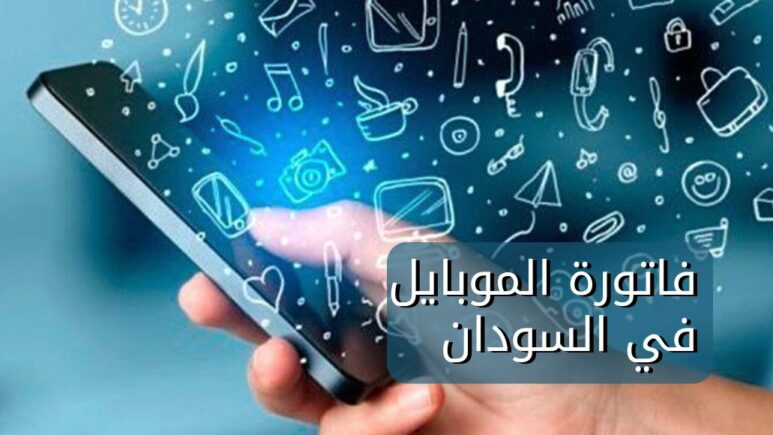 فاتورة الموبايل في السودان؛ يد تحمل موبايل مضاء الشاشة برموز تطبيقات الموبايل المختلفة بلون رمادي مع خلفية زرقاء متدرجة بين الفاتح والغامق