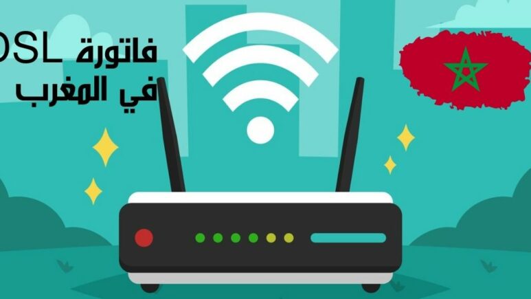 دفع فاتورة الإنترنت المنزلي في المغرب